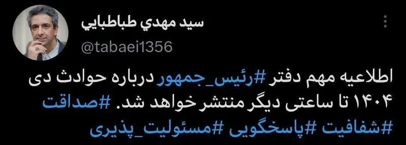 توئیت سید مهدی طباطبائی