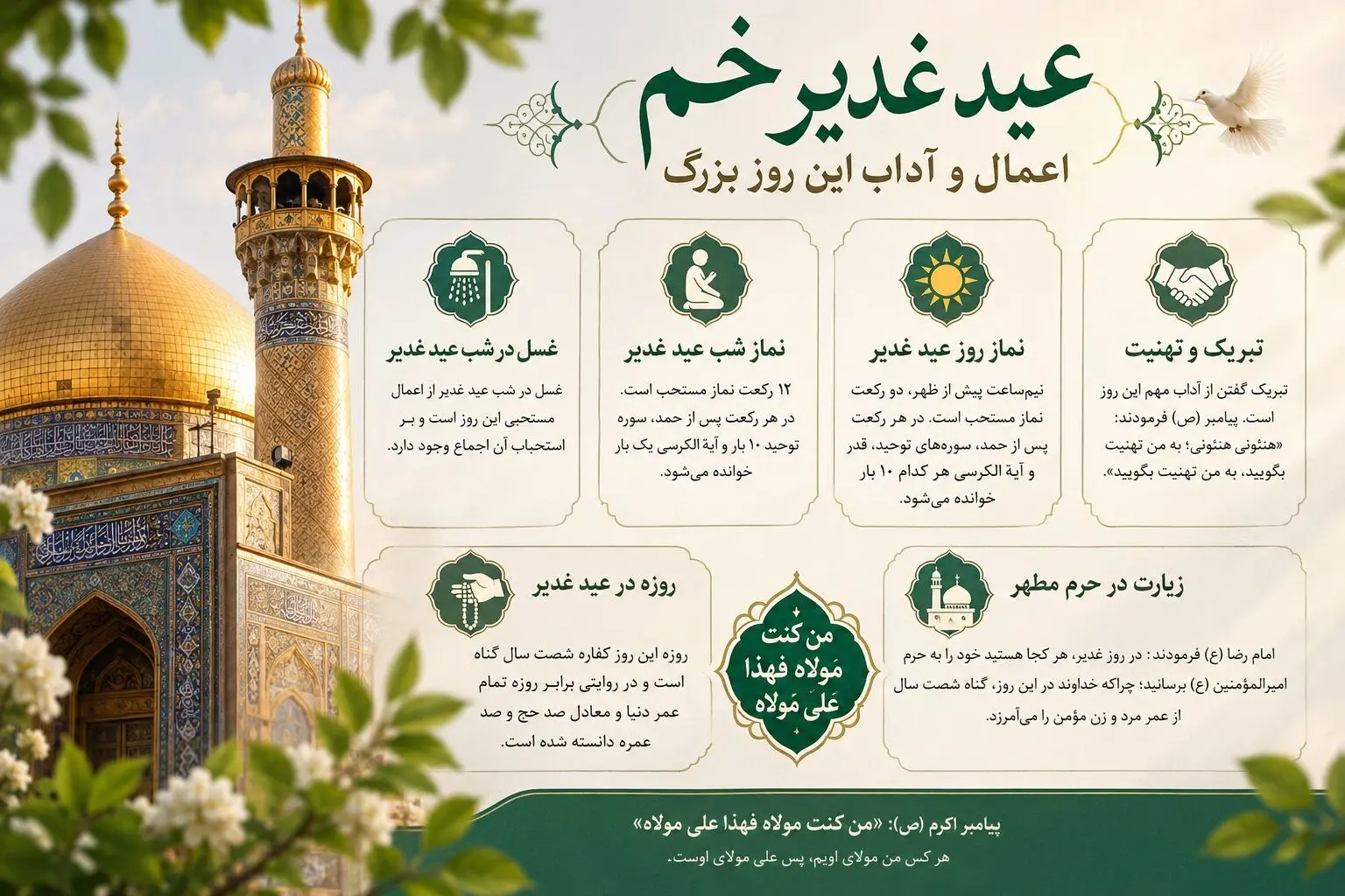 اعمال عید غدیر؛ از غسل مستحب تا آداب تبریک و زیارت
