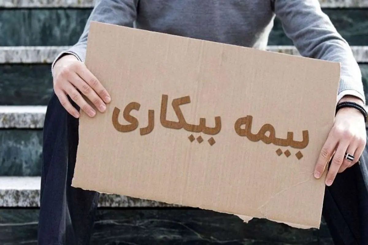 شرایط استفاده از بیمه بیکاری چیست؟
