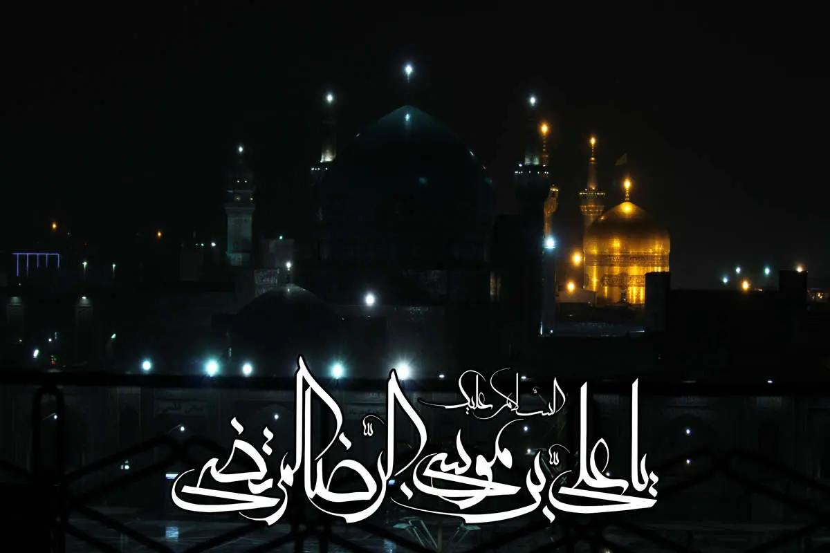 پیامهای تسلیت شهادت امام رضا (ع)