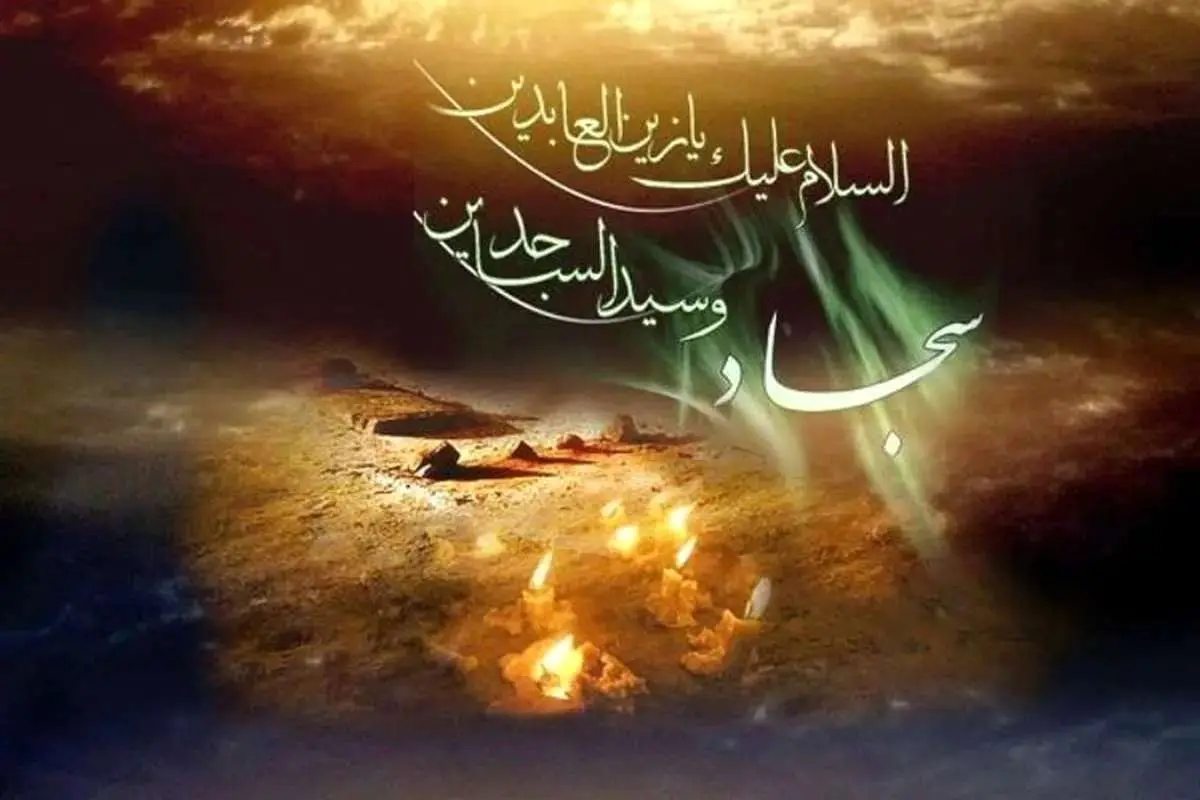 پیامهای تسلیت شهادت امام سجاد(ع)