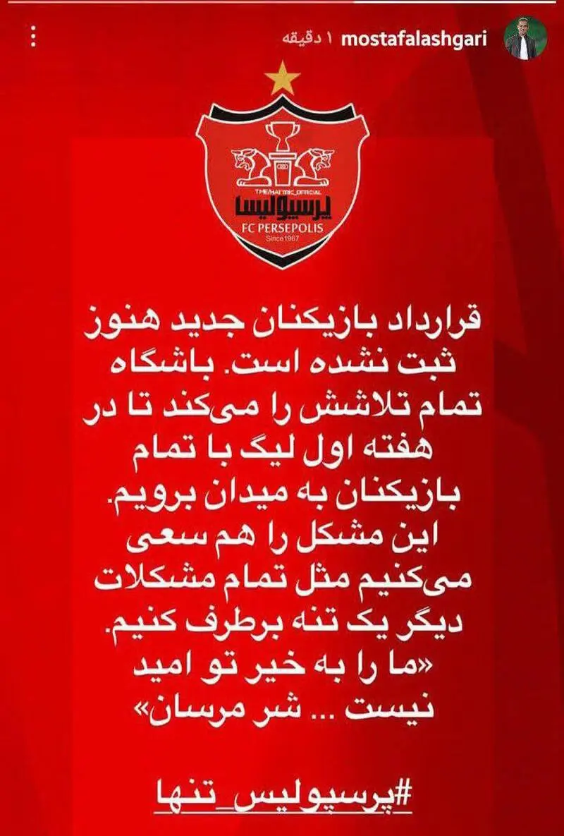 پرسپولیس تنها