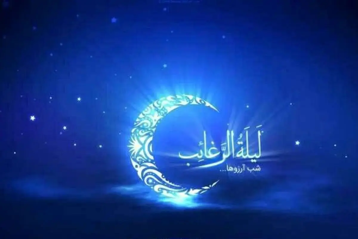 لیله‌الرغائب دقیقا چه زمانی است و اعمال آن چیست؟