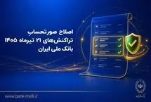 اصلاح صورتحساب تراکنش‌های ۲۱ تیرماه ۱۴۰۵ بانک ملی ایران