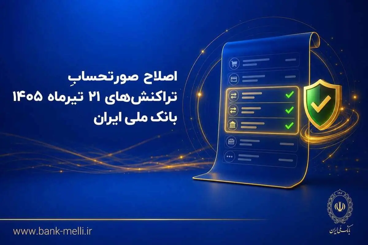 اصلاح صورتحساب تراکنش‌های ۲۱ تیرماه ۱۴۰۵ بانک ملی ایران