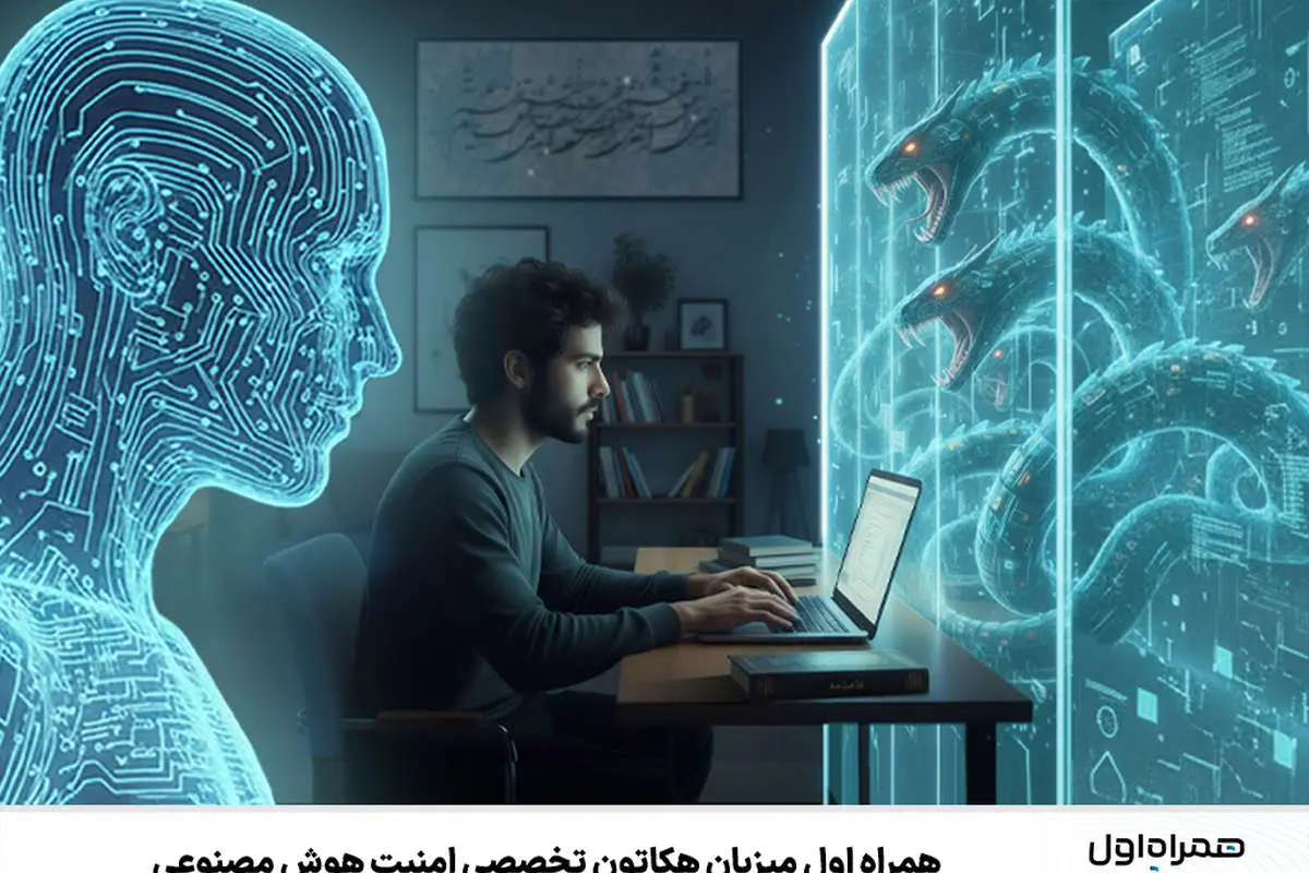 همراه اول میزبان هکاتون تخصصی امنیت هوش مصنوعی