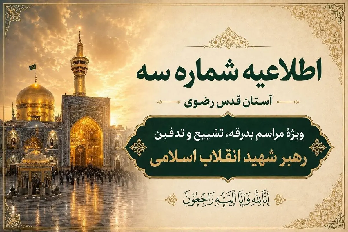 اطلاعیه شماره ۳ آستان قدس رضوی ویژه مراسم تشییع و خاکسپاری رهبر انقلاب