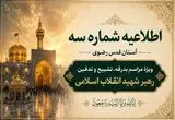 اطلاعیه شماره ۳ آستان قدس رضوی ویژه مراسم تشییع و خاکسپاری رهبر انقلاب