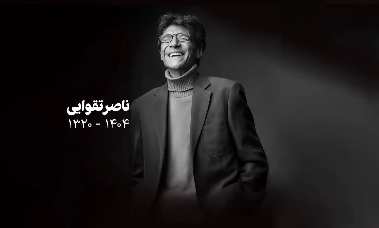  ویترینش درونش بود / برای ناصر تقوایی که دنیا زیاد به او کولی نداد 