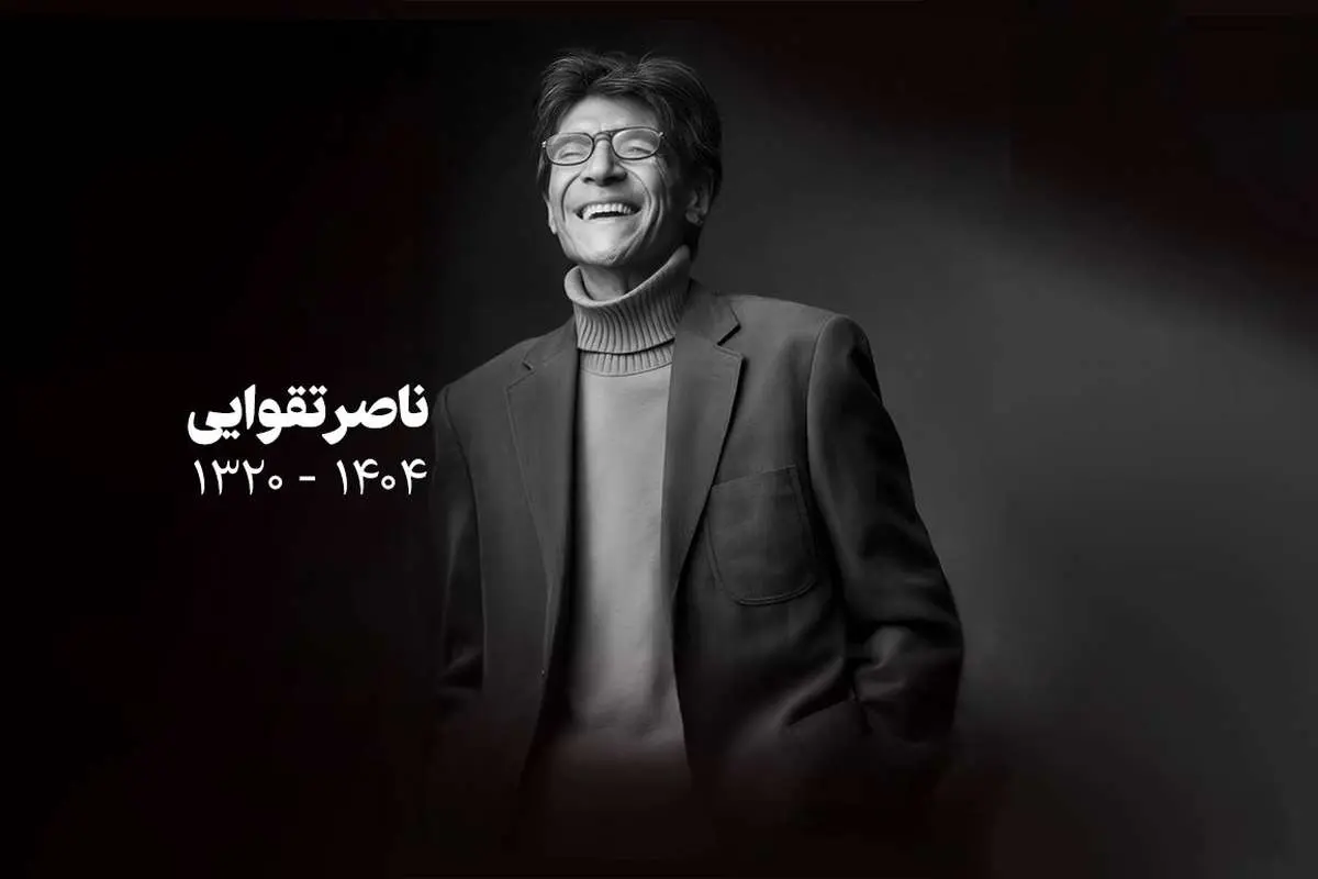 ویترینش درونش بود / برای ناصر تقوایی که دنیا زیاد به او کولی نداد