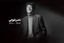  ویترینش درونش بود / برای ناصر تقوایی که دنیا زیاد به او کولی نداد 