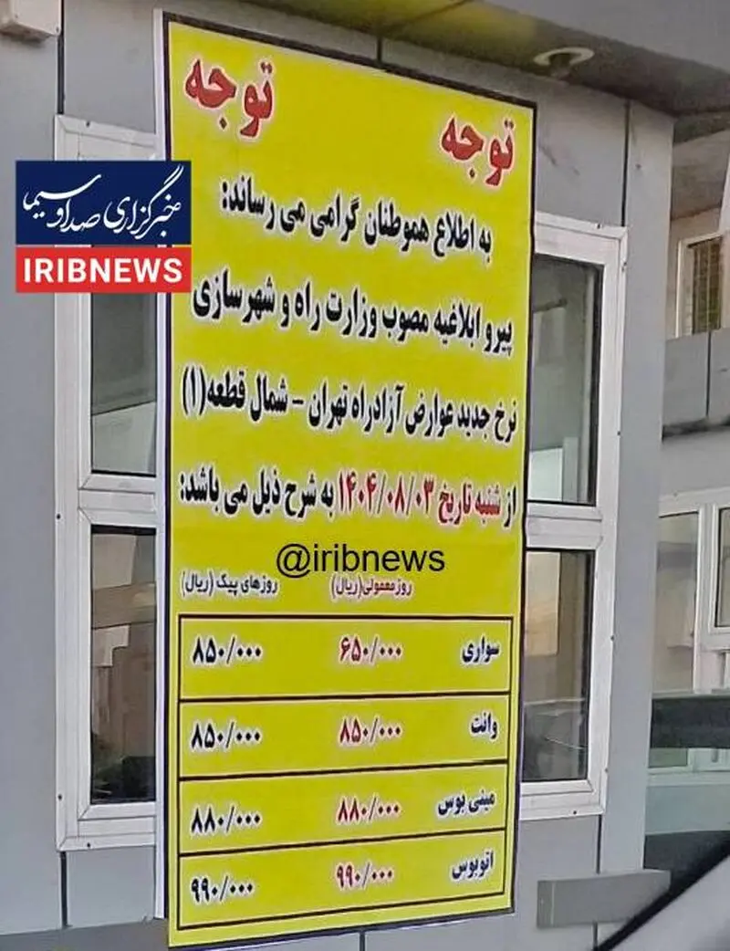 عوارض آزاد راه