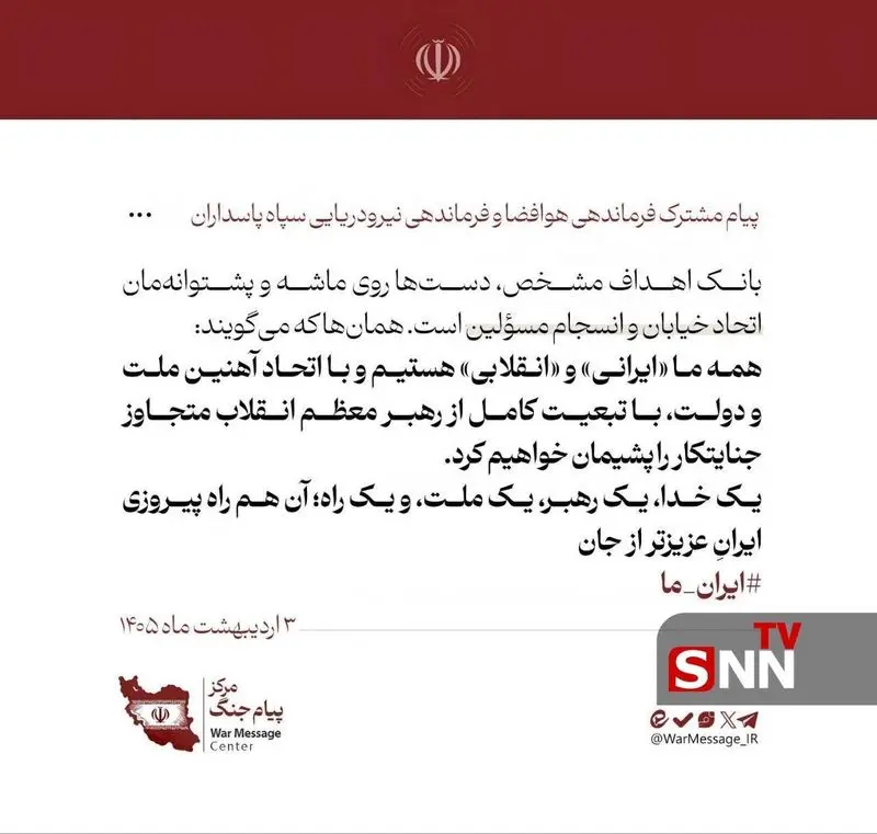 پیام وحدت سپاه