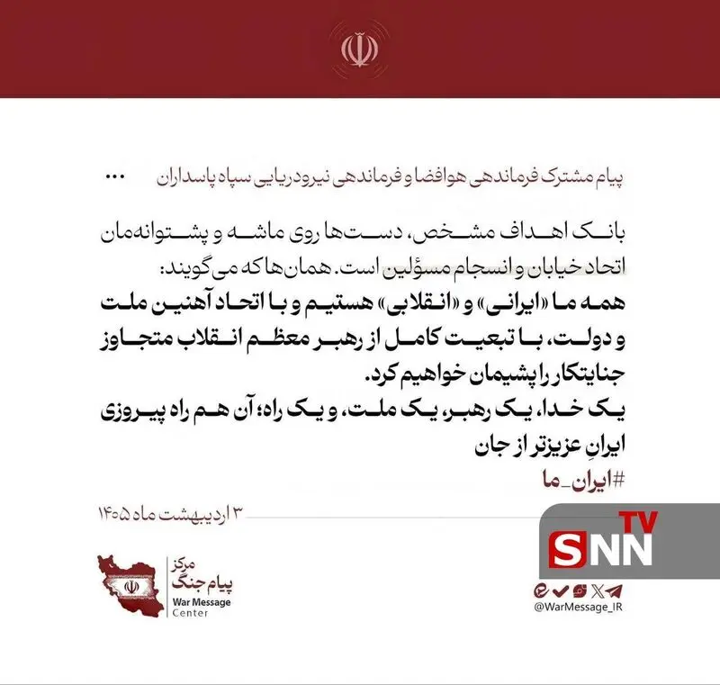 پیام وحدت سپاه