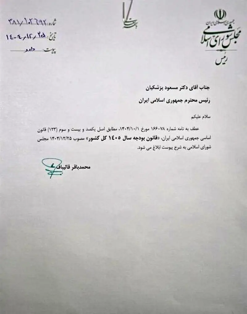 نامه رئیس مجلس