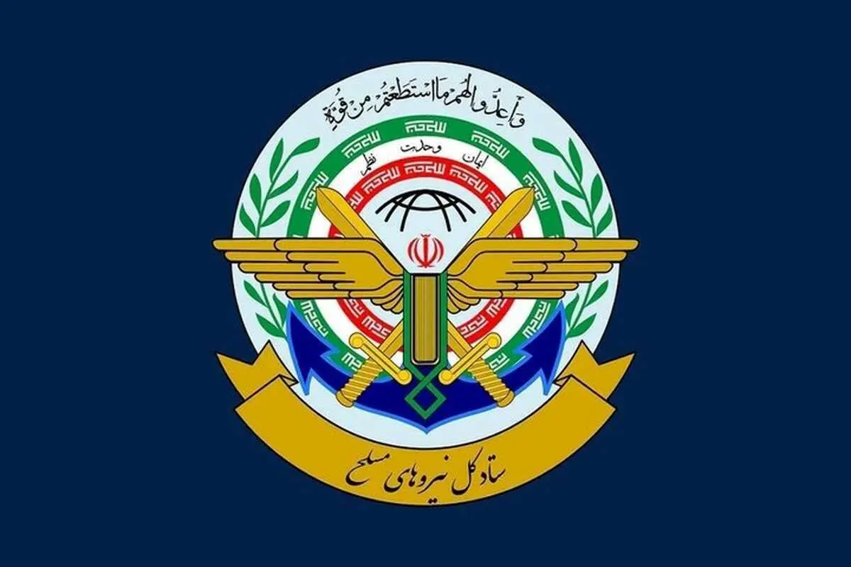 اطلاعیه شماره 2 ستاد کل نیروهای مسلح