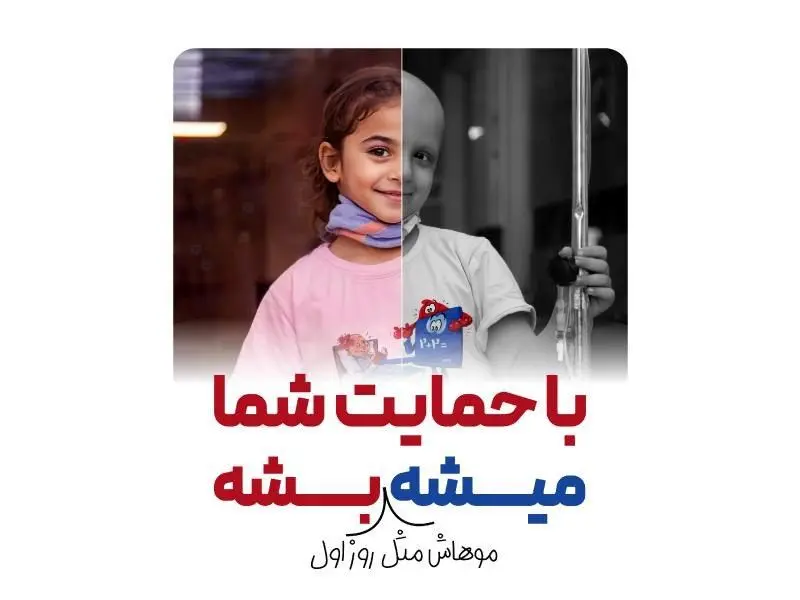 نگاهی به یک حرکت نوآورانه در تبلیغات نیکوکاری