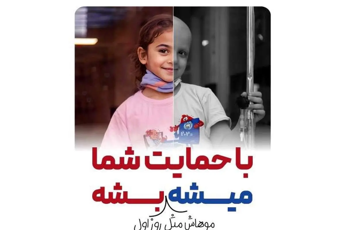 نگاهی به یک حرکت نوآورانه در تبلیغات نیکوکاری