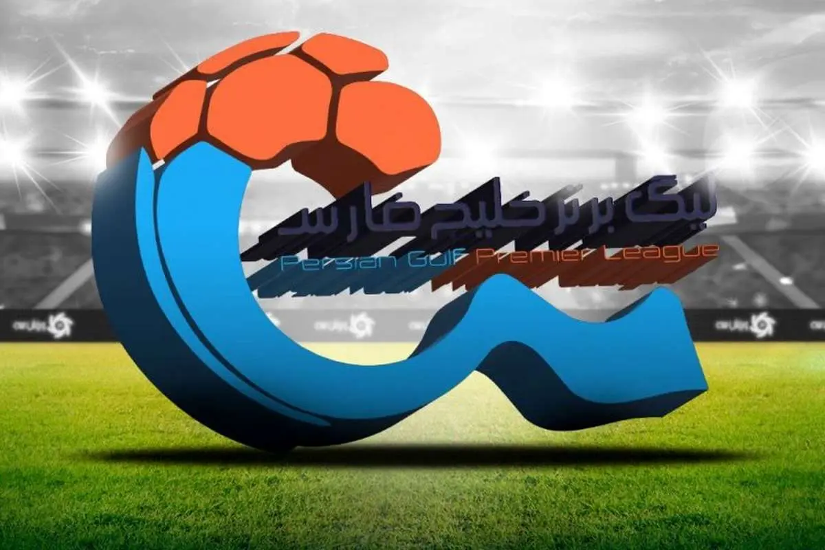 شروع بازی‌های سه تیم لیگ برتری با منفی ۳ امتیاز!
