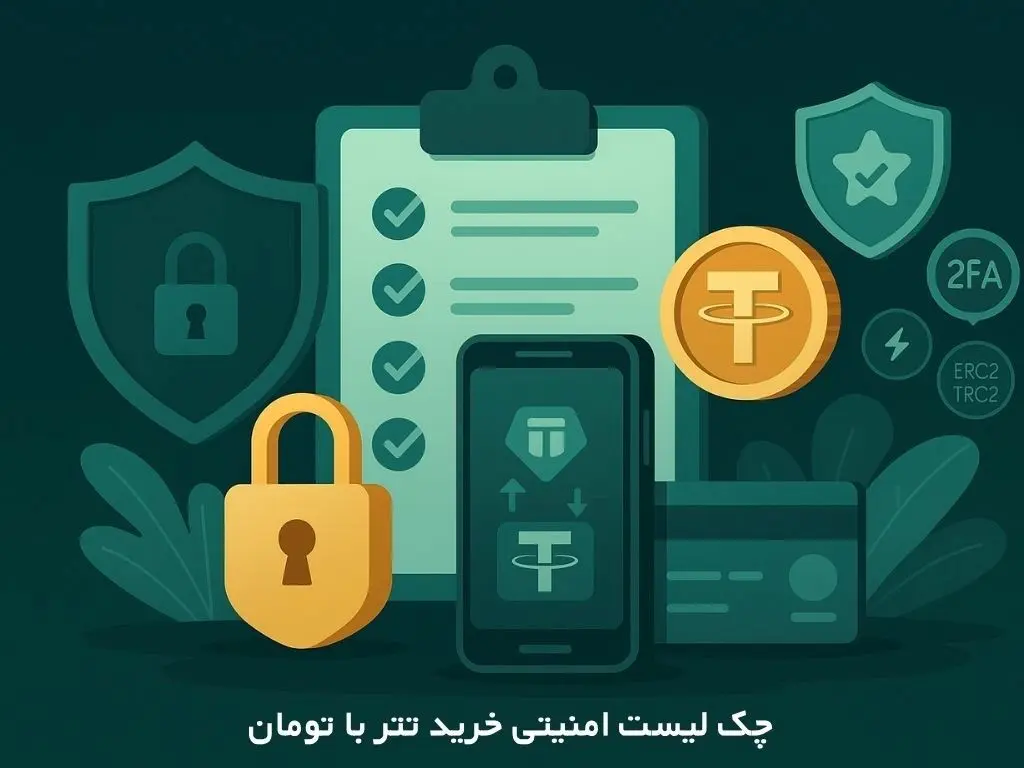 چک‌لیست امنیتی خرید تتر با تومان | راهنمای گام‌به‌گام