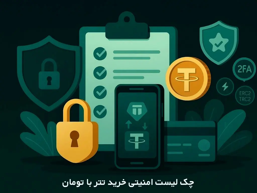 چک‌لیست امنیتی خرید تتر با تومان | راهنمای گام‌به‌گام