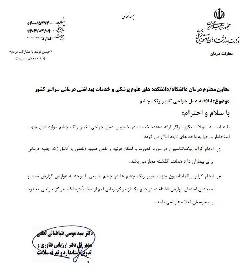 منع جراحی تغییر رنگ چشم