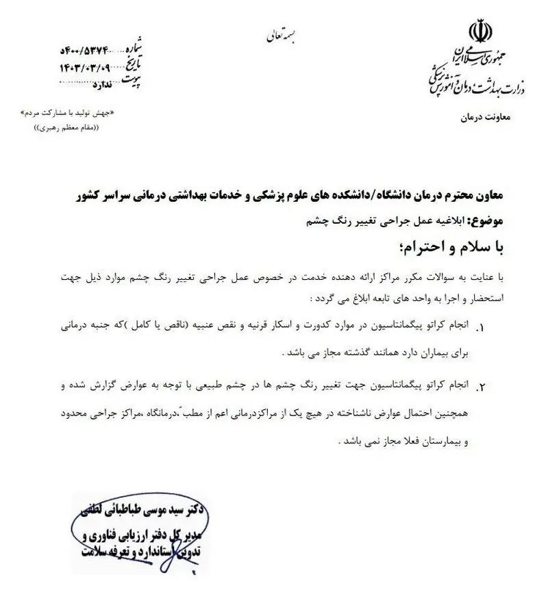 منع جراحی تغییر رنگ چشم