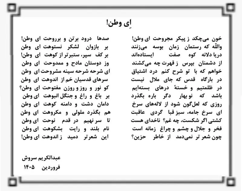 شعر عبدالکریم سروش