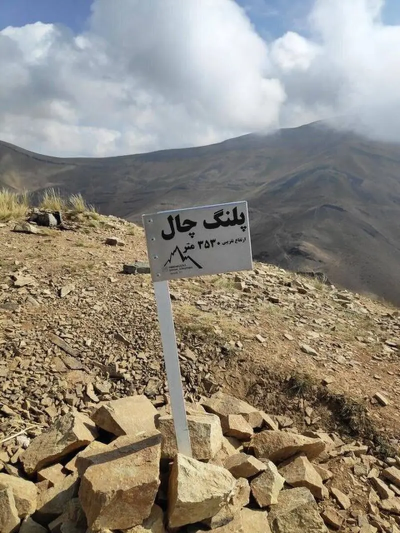 پلنگ چال