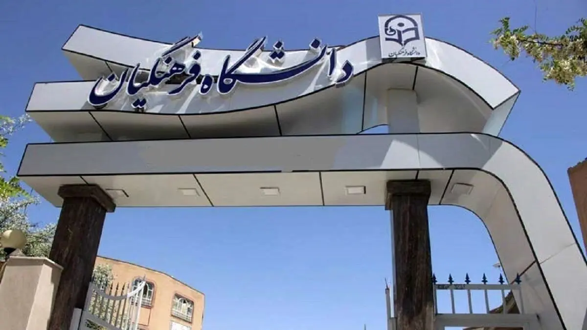 پذیرش بدون کنکور ۳ هزار دانش‌آموز در دانشگاه فرهنگیان