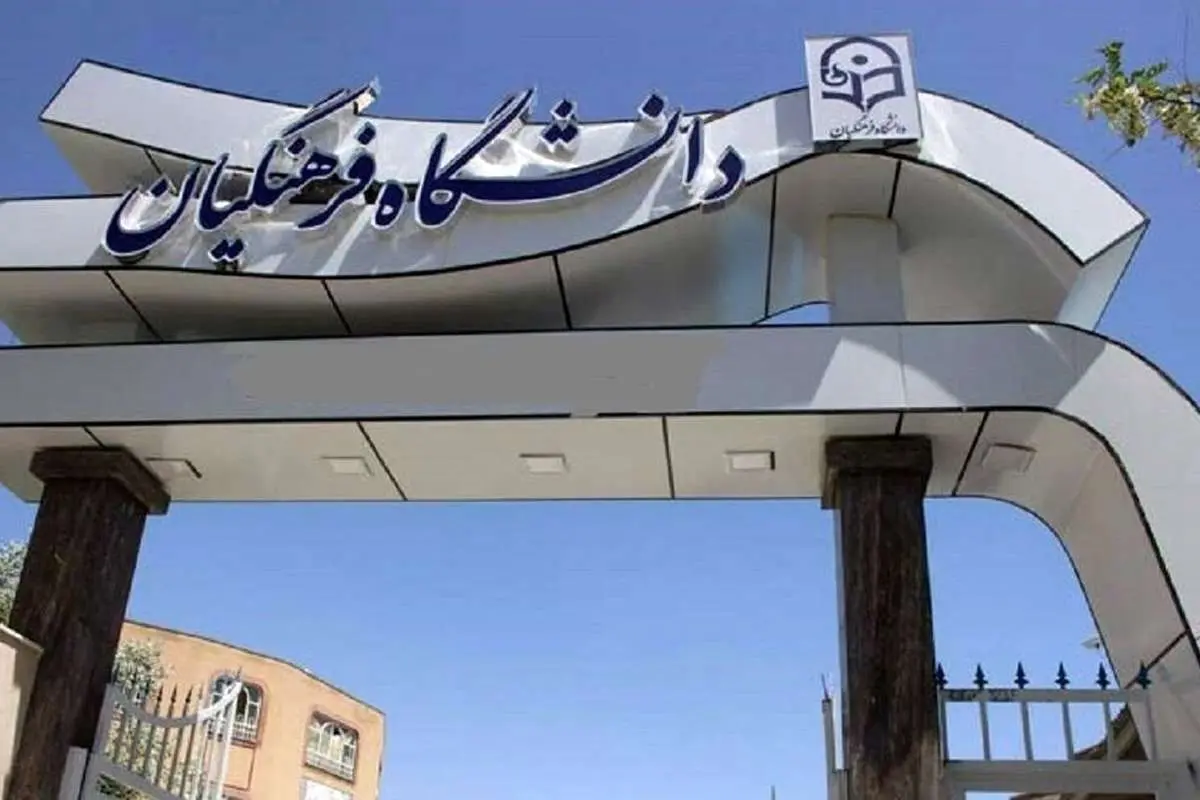 پذیرش بدون کنکور ۳ هزار دانشآموز در دانشگاه فرهنگیان