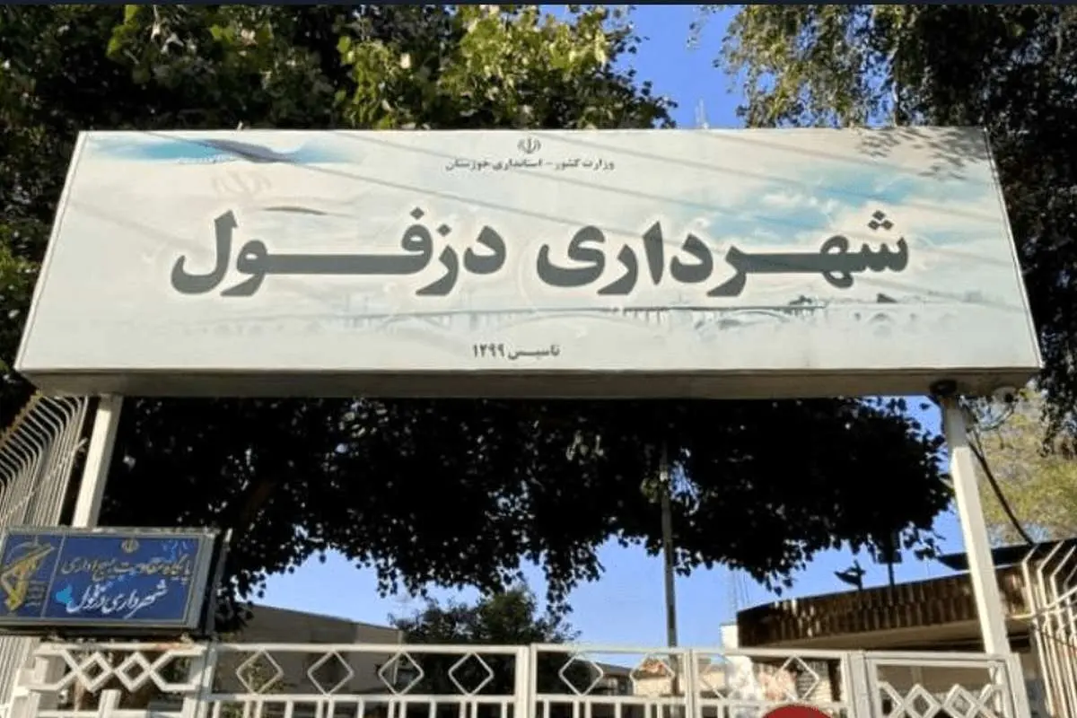 شهردار دزفول عزل شد 
