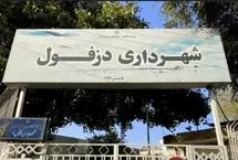 شهردار دزفول عزل شد 
