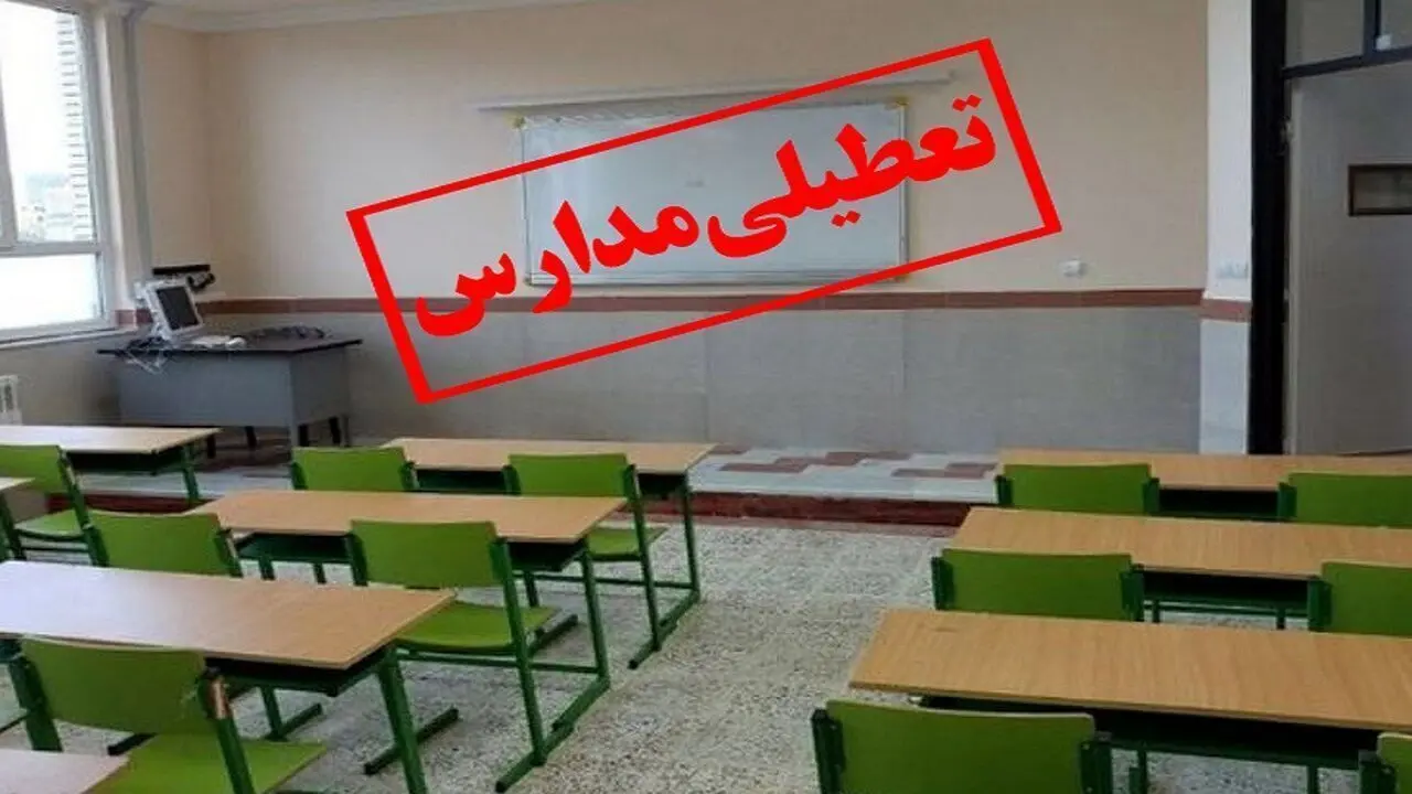 برخی مدارس اراک در نوبت عصر امروز تعطیل شدند