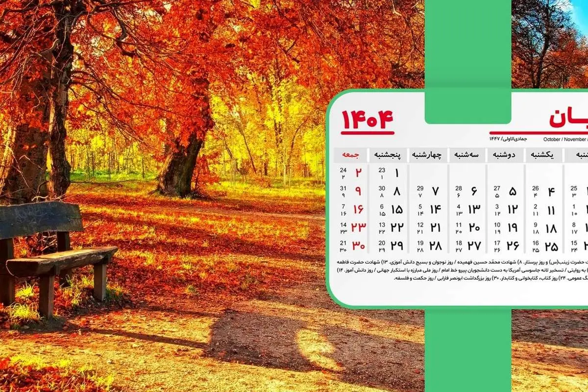 تقویم آبان 1404 + تمام مناسبت ها و تعطیلات آبان 1404