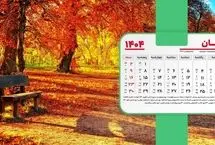 تقویم آبان 1404 + تمام مناسبت ها و تعطیلات آبان 1404
