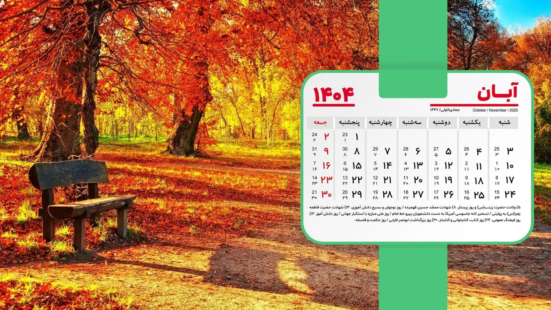 تقویم آبان 1404 + تمام مناسبت ها و تعطیلات آبان 1404
