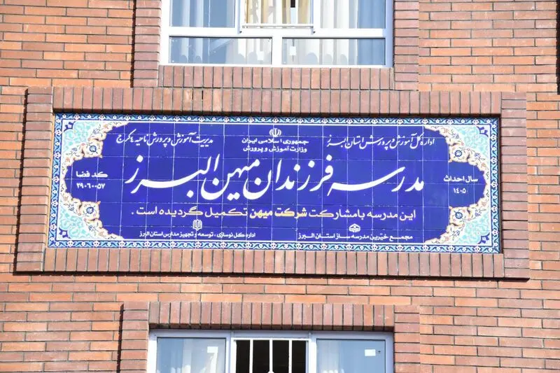 مدرسه فرزندان میهن