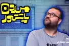میدون پاستور: نقشی که ایشون تو تربیت ما داشت، صداوسیما نداشت!