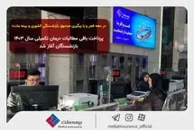 پرداخت باقی مطالبات درمان تکمیلی سال ۱۴۰۳ بازنشستگان آغاز شد