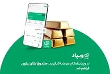 در ویپاد، امکان سرمایه‌گذاری در صندوق طلای ریتون فراهم شد