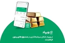 در ویپاد، امکان سرمایه‌گذاری در صندوق طلای ریتون فراهم شد