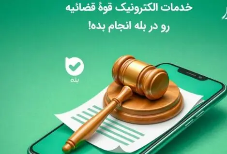 ثبت‌نام بیش از ۳ میلیون نفر در بازوی «عدل ایران»؛ ارائه خدمات قضایی قوه قضائیه در اپلیکیشن «بله»