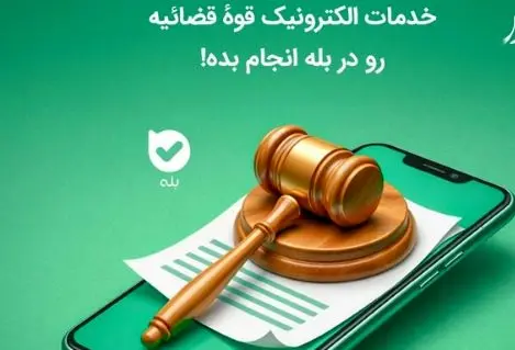 ثبت‌نام بیش از ۳ میلیون نفر در بازوی «عدل ایران»؛ ارائه خدمات قضایی قوه قضائیه در اپلیکیشن «بله»