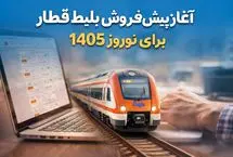 پیش‌فروش بلیط قطارهای نوروز ۱۴۰۵ آغاز شد
