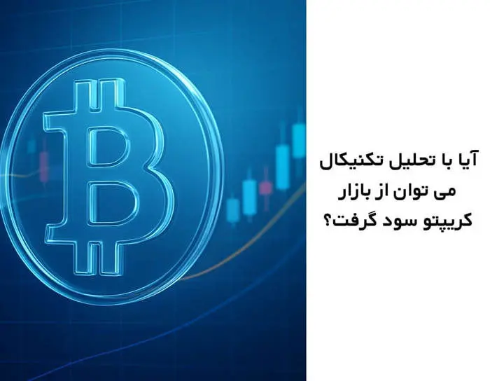 تحلیل تکنیکال ارزهای دیجیتال چقدر سود می‌دهد؟ واقعیت سودآوری