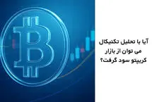 تحلیل تکنیکال ارزهای دیجیتال چقدر سود می‌دهد؟ واقعیت سودآوری