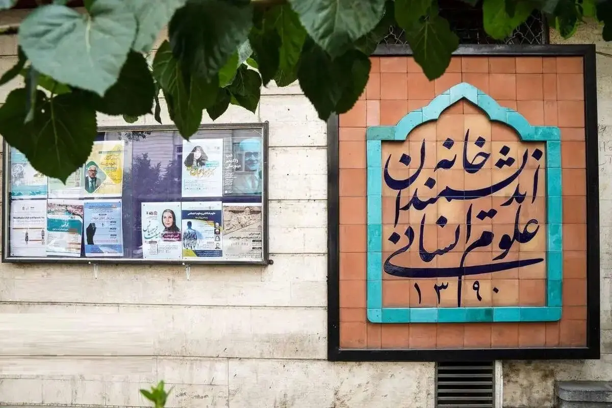  خانه اندیشمندان تا اطلاع ثانوی تعطیل شد!