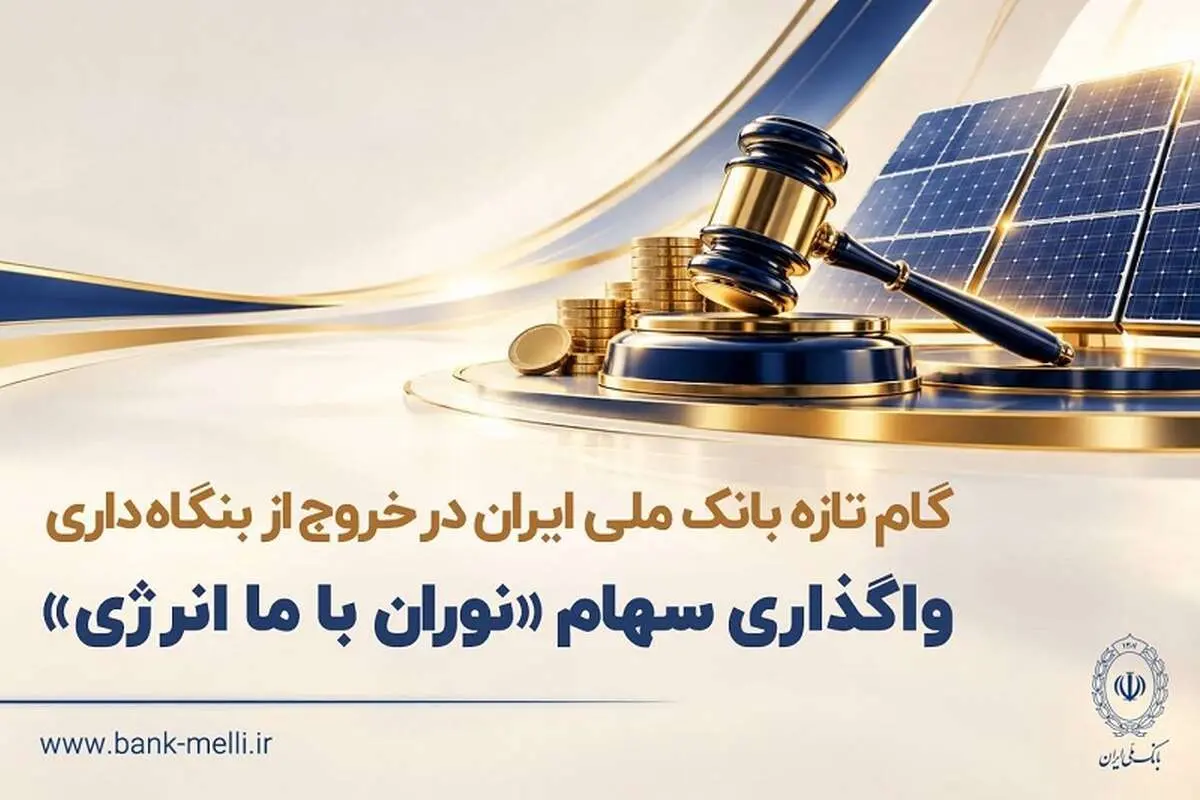 گام تازه بانک ملی ایران در خروج از بنگاه‌داری/ واگذاری سهام شرکت نوران باما انرژی توسط بانک ملی ایران