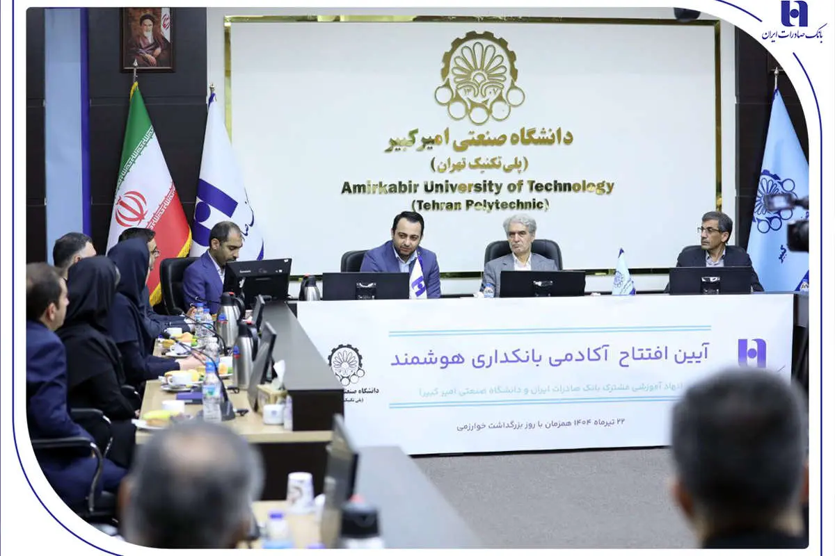 آغاز به کار «آکادمی بانکداری هوشمند» بانک صادرات ایران در دانشگاه صنعتی امیرکبیر